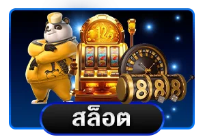 เมนูรวมสล็อตออนไลน์ในระบบ 123lionth